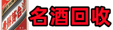 宝鸡市扶风县鑫彩名酒回收店